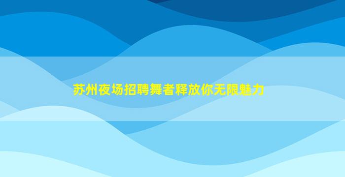 河南夜场招聘